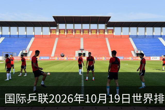 国际乒联2026年10月19日世界排名，王楚钦第五，林诗栋第九