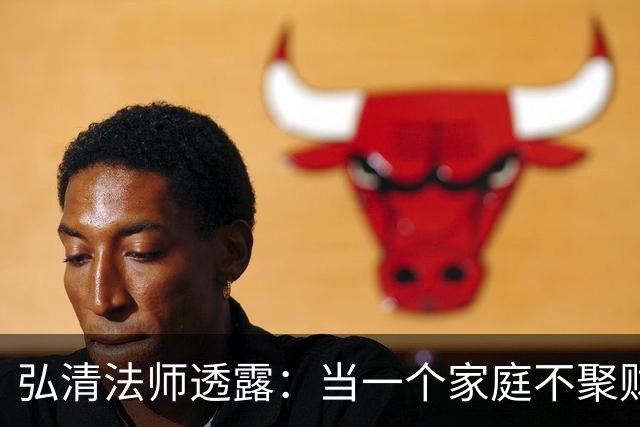 弘清法师透露：当一个家庭不聚财的时候，女主人多半有这3个习惯