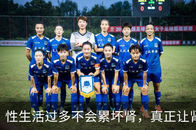 性生活过多不会"累"坏肾，真正让肾报废的事可能每天都在做